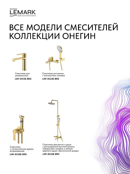 Lemark Onegin LMF-8512B-BRG Смеситель для раковины