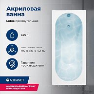 AQUANET Ванна LOTOS 175х80