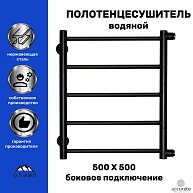 ОЛИМП полотенцесушитель водяной "Лесенка Прямая" чёрн.муар 500*500, бок.подкл