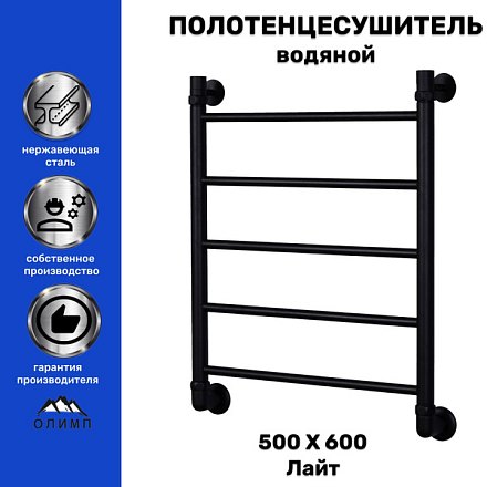 Олимп Полотенцесушитель водяной "Лесенка Прямая" чёрн.муар 500*600