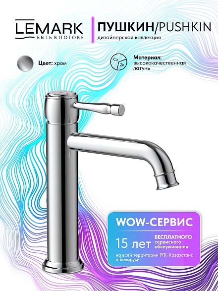 Lemark Pushkin LMF-8612B-C Смеситель для раковины