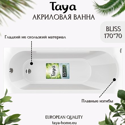 TAYA Ванна акриловая BLISS 170х70х45