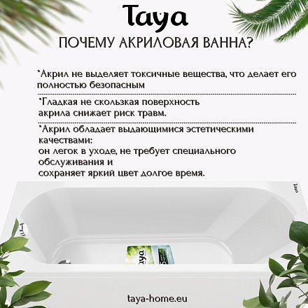 TAYA Ванна акриловая BLISS 170х70х45