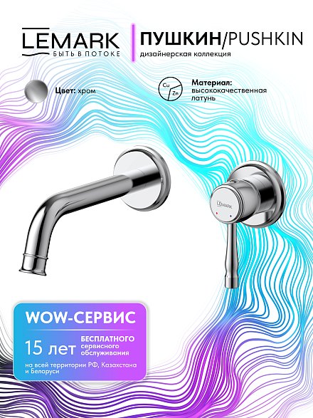 Lemark Pushkin LMF-8633B-C Смеситель для раковины, встраиваемый