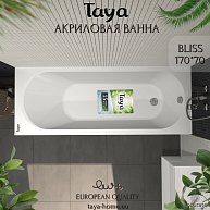TAYA Ванна акриловая BLISS 170х70х45