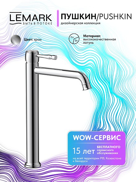 Lemark Pushkin LMF-8615B-C Смеситель для раковины высокий