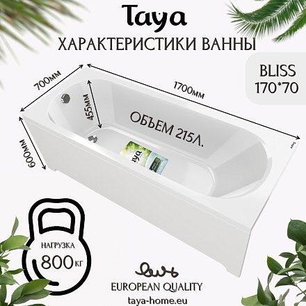 TAYA Ванна акриловая BLISS 170х70х45